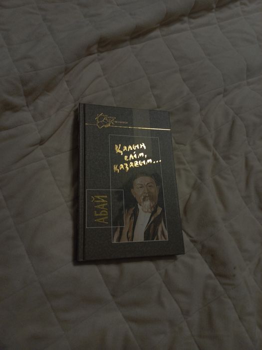 Интересная книга Абая "Қалың елім,қазағым..."