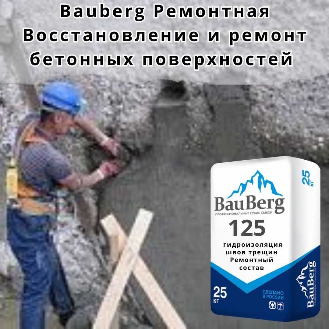 Бауберг сухая смесь Ремонтная Инъекционная Ремонт восстановления бетон