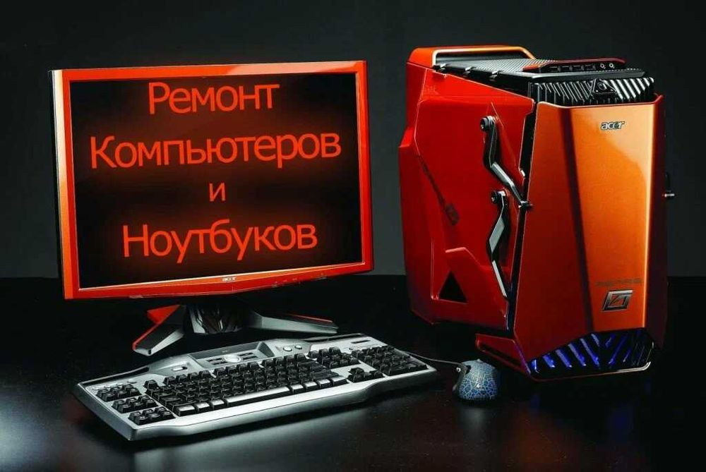 Настройка, ремонт, апгрейд и обслуживание ноутбука (компьютера) Выезд