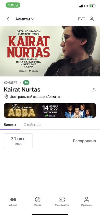 Продам 3 билета на концерт Кайрата Нуртаса