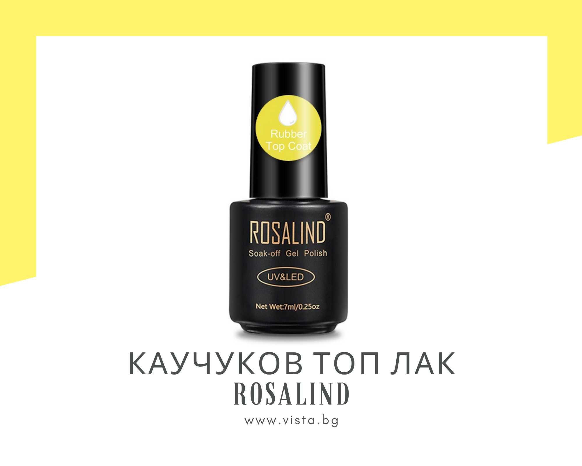 UV/LED Каучуков топ лак ROSALIND