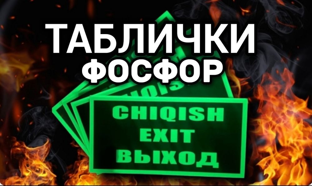 Знаки эвакуационные таблички фосфор
