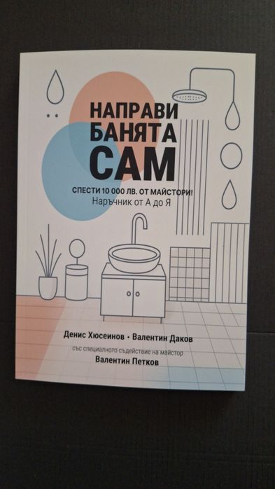 Книга: Направи банята сам