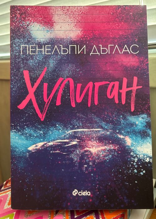 НОВА! “Хулиган”, Пенелъпи Дъглас