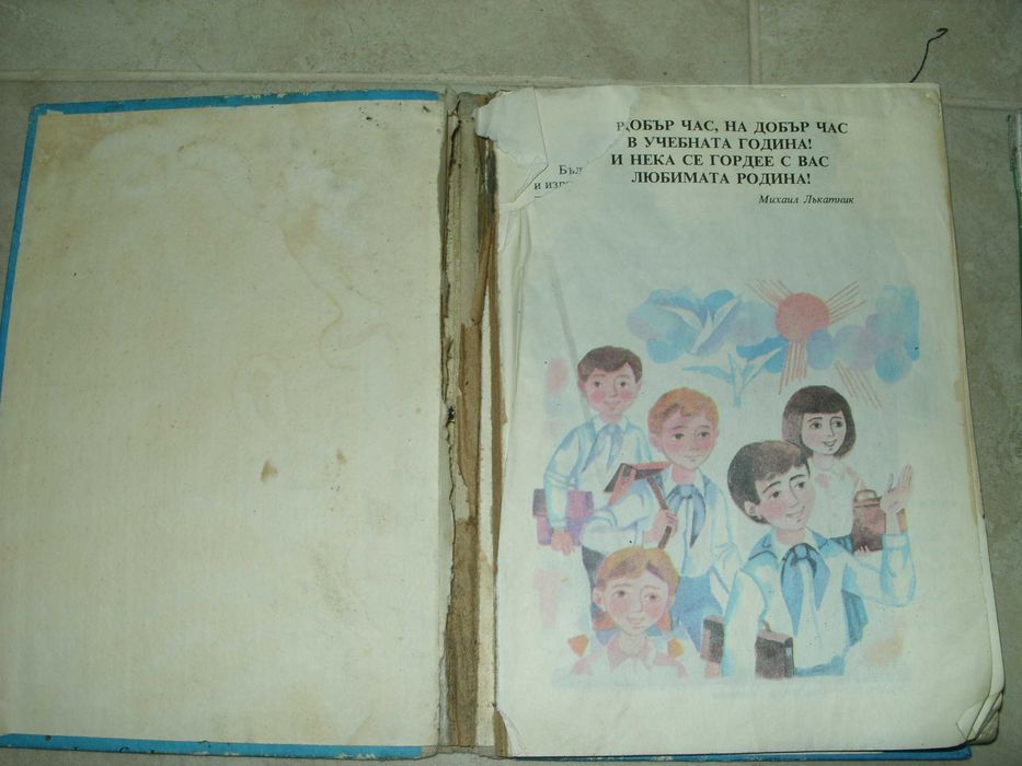 Големи табла за чавдарчето, помагала и учебници от соца