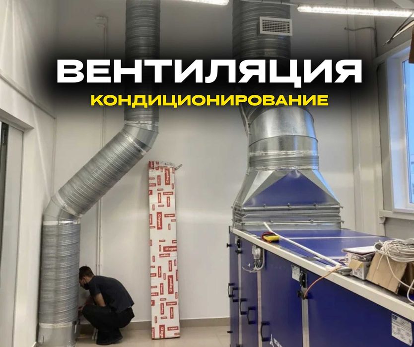 Вытяжка Установка Кондиционирование Вентиляция МОНТАЖ Зонт Приточка