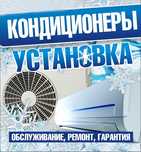 Konditsioner ustanofka qilamiz.ИШМИЗГА ГАРАНТИЯ БОР!!