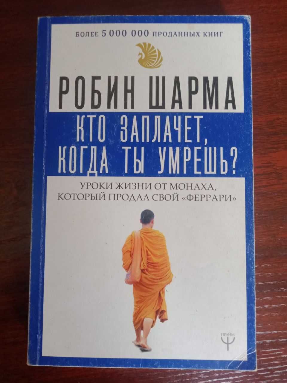 Книга Шарма Робин.: Кто заплачет, когда ты умрешь?