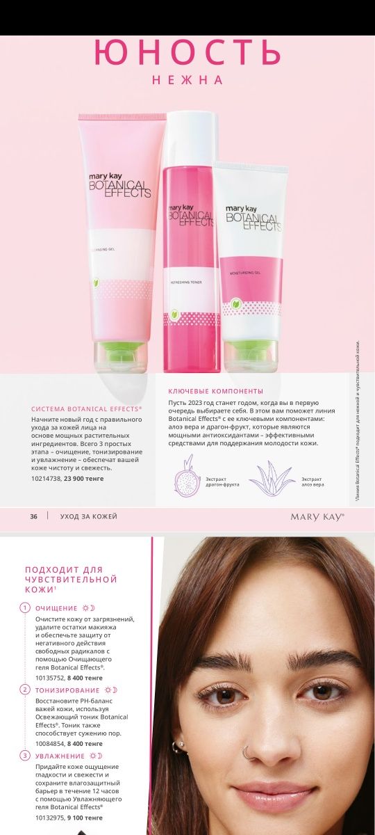 Набор «Botanical Effects»
Набор состоит из 3-х позиций

Mary Kay