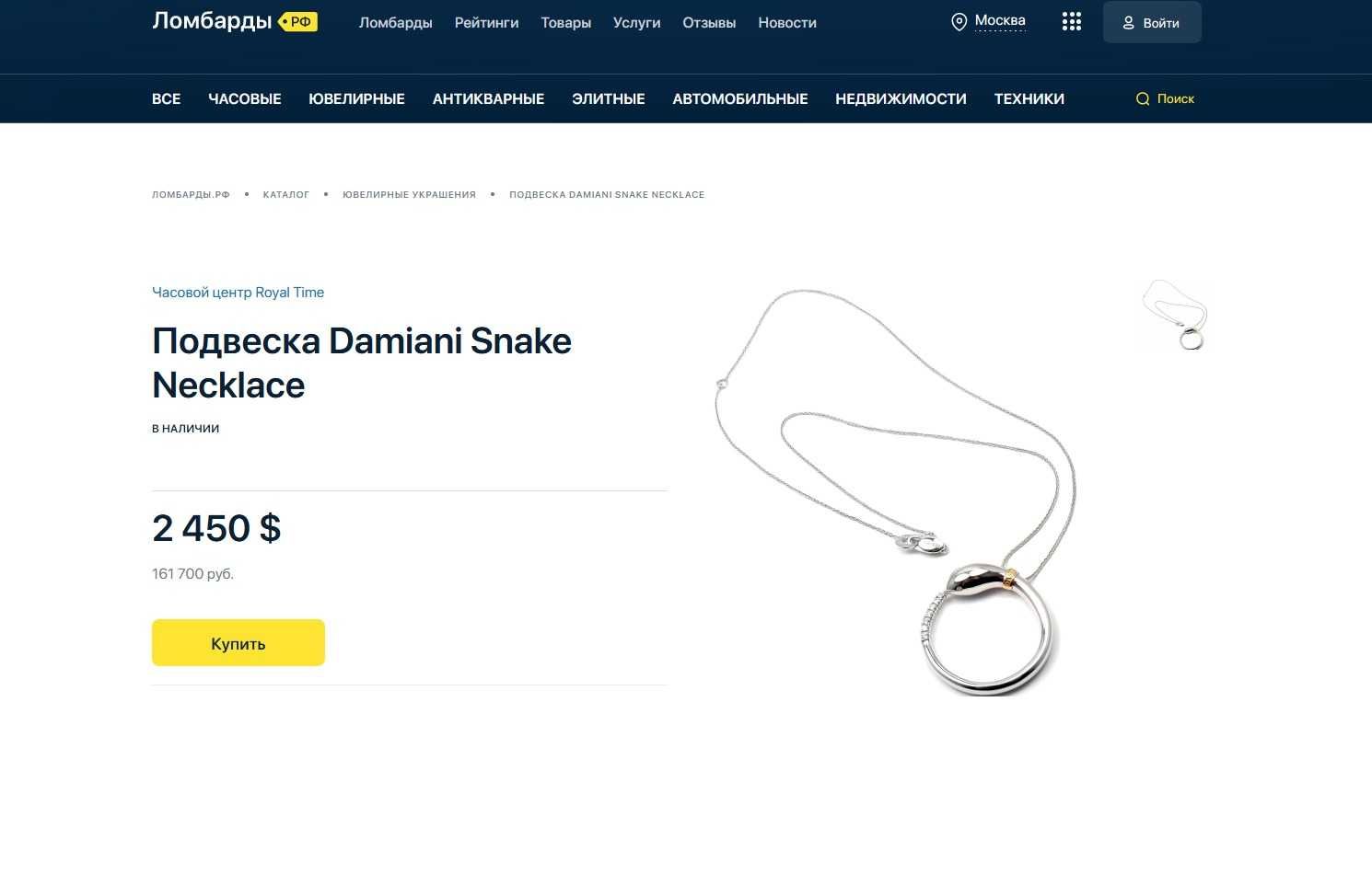 Подвеска Damiani Snake Necklace 750 пр .с бриллиантами .Италия.