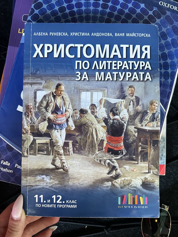 Христоматия по български език