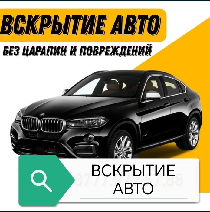 Медвежатник Вскрытие авто открыть машину взлом авто  Астана