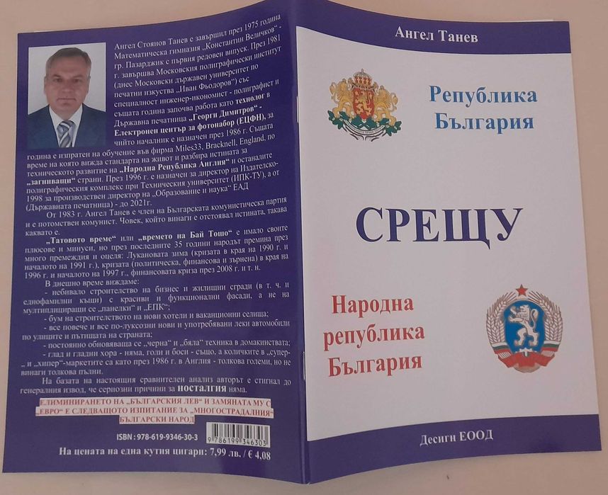 Книга "Република България срещу Народна република България"