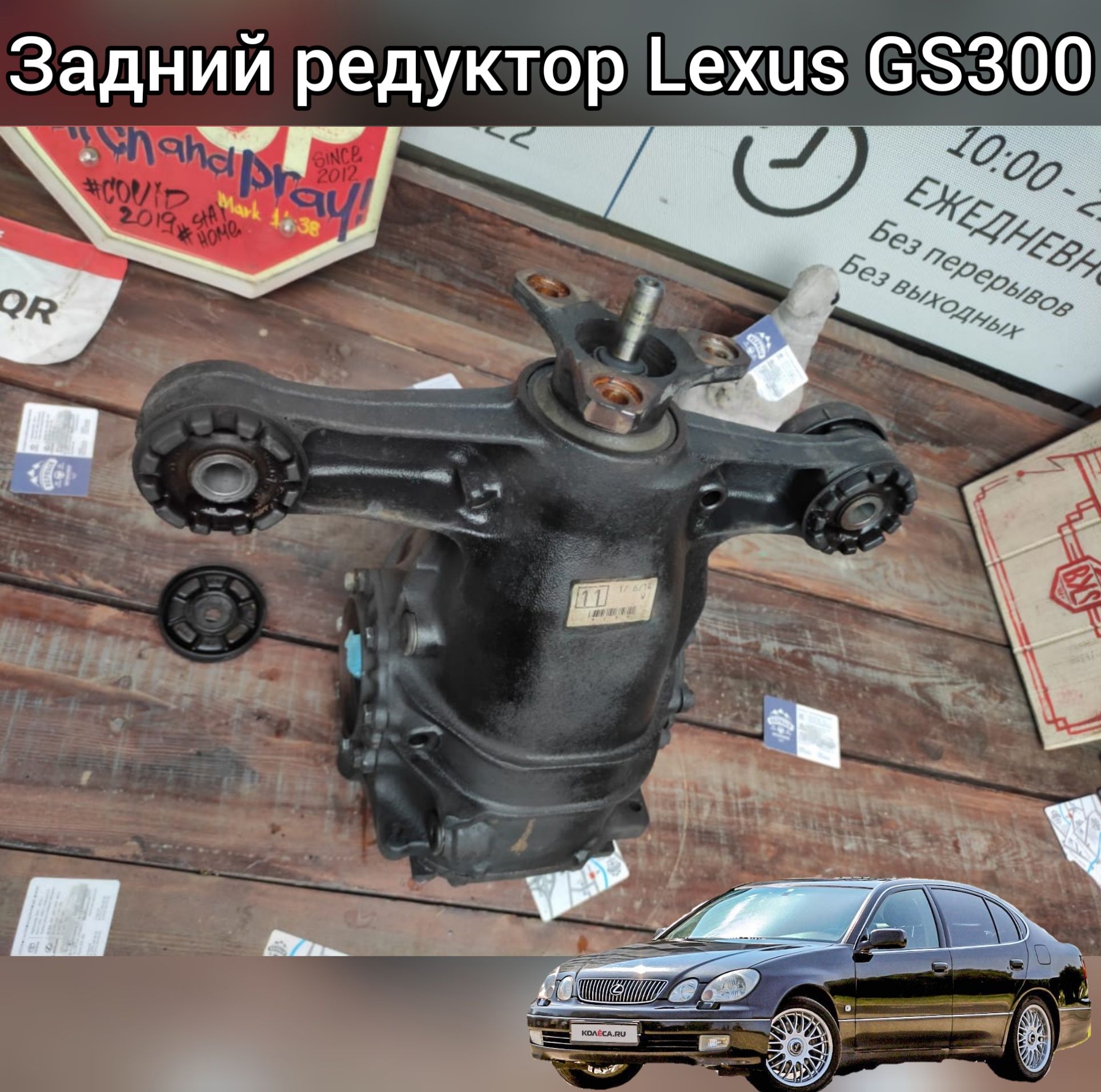 Задний редуктор Lexus GS300 (160)