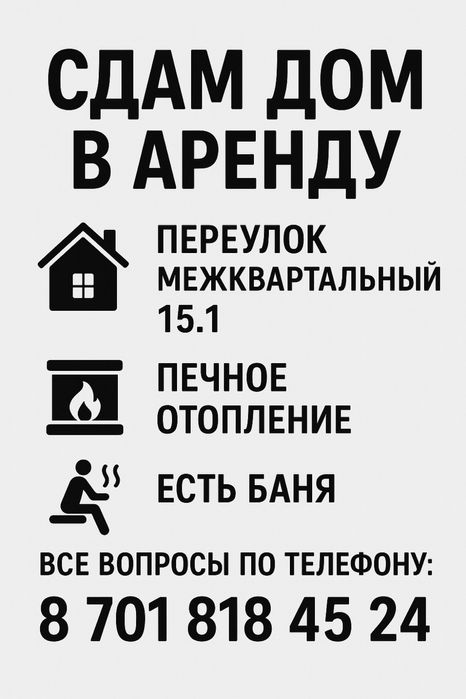 Сдается дом в аренду В абае .