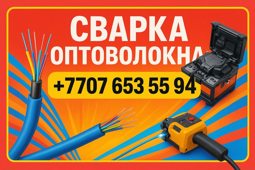 Сварка оптоволокна | Спайка | Пайка | Оптика | Варка| Оптоволокно | ..