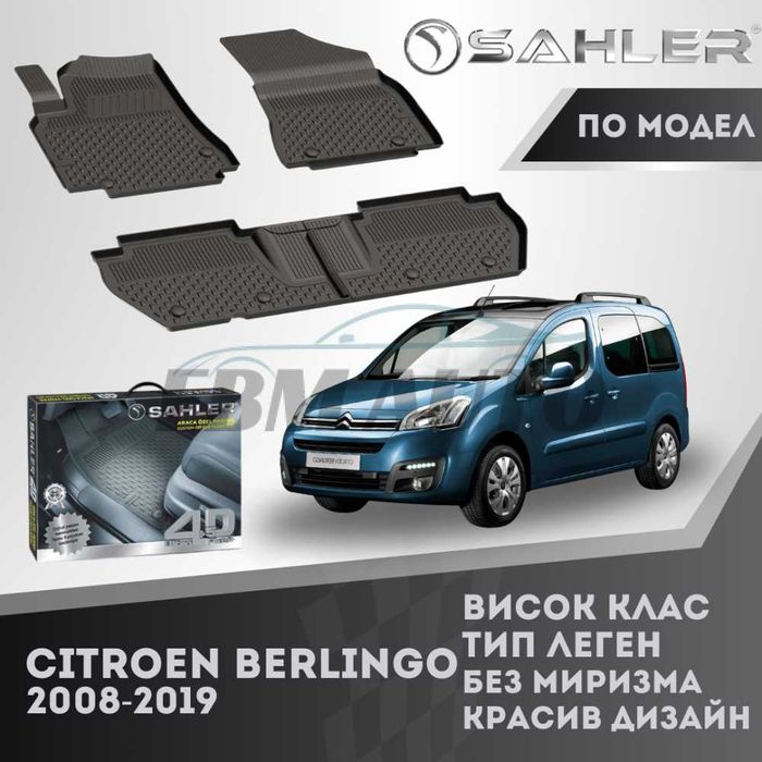 Гумени стелки 4.5D SAHLER CITROEN BERLINGO 2008-2019/ Ситроен Берлинго