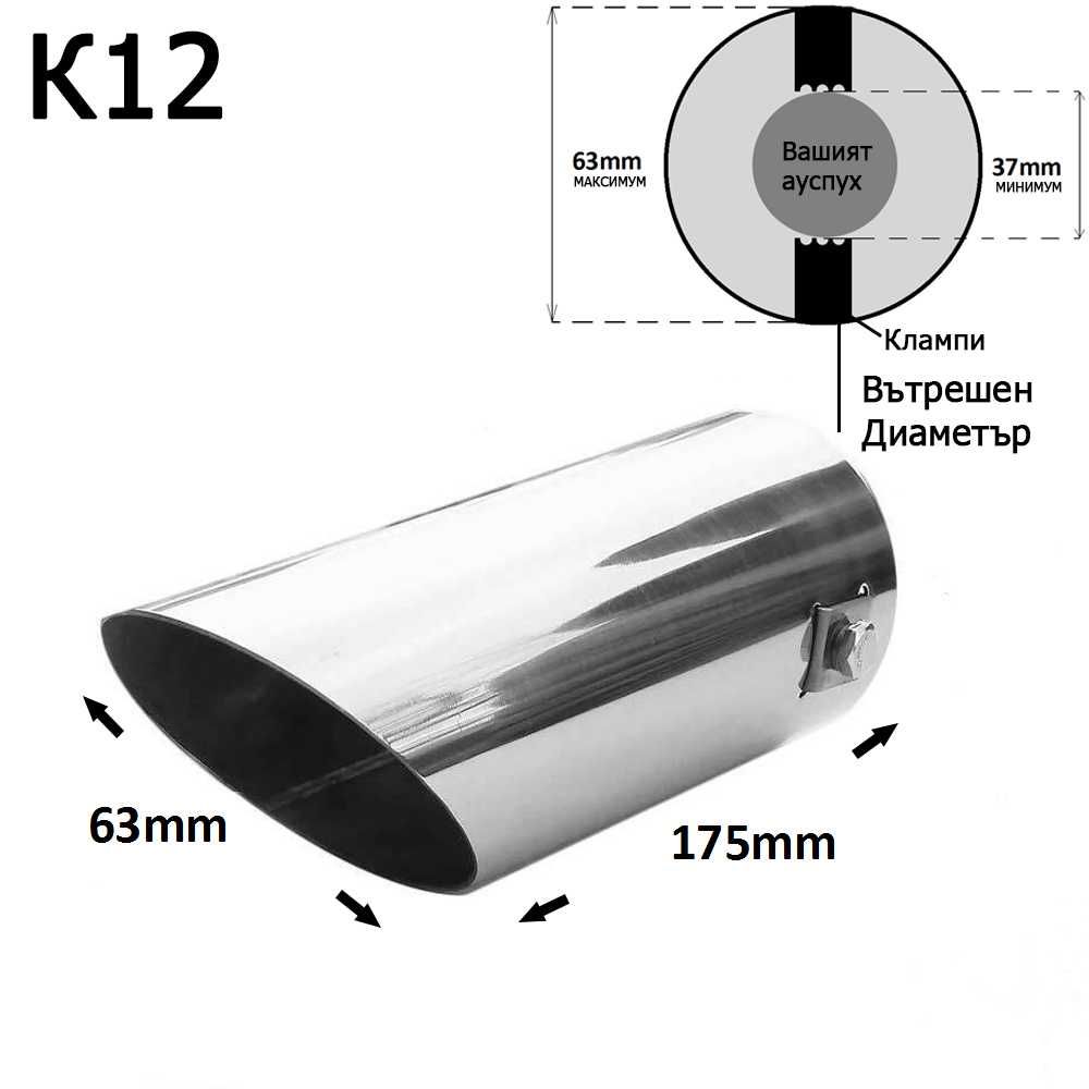 Накрайник ауспух гърне универсален единичен неръждаема стомана хром