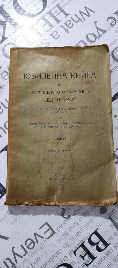 Юбилейна книга на Жеравненското читалище "Единство"  1870-1920