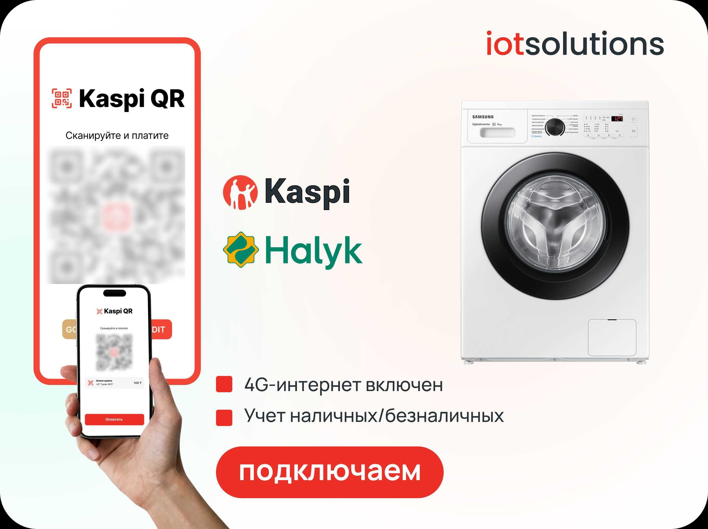 Подключить Kaspi QR и Halyk QR к вашему аппарату самообслуживания!