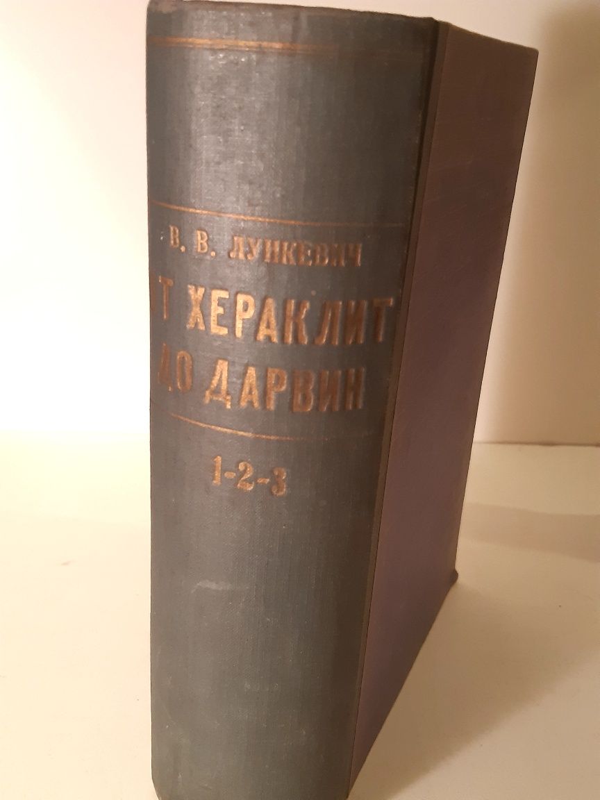 "От Хераклит до Дарин" Антикварни книга от 1947г с 1115стр в 1-2-3том