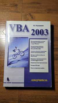 VBA 2003 самоучитель