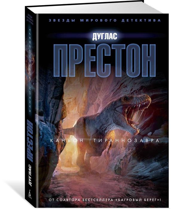 Каньон тиранозавра. Престон Д и Чайлд Л