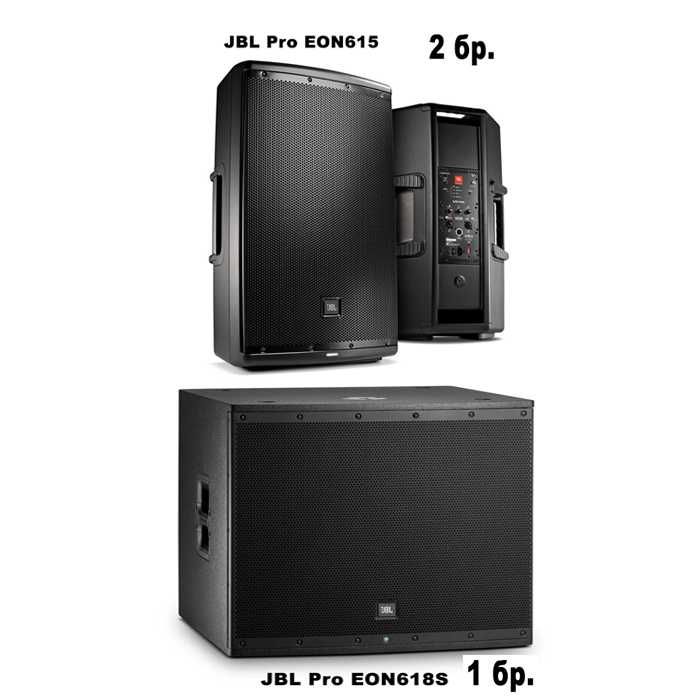 Тонколони JBL EON615 (2бр.) / JBL EON618S Subwoofer (1бр.)