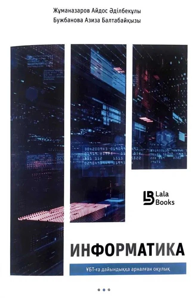 Информатика ҰБТ (ЕНТ)