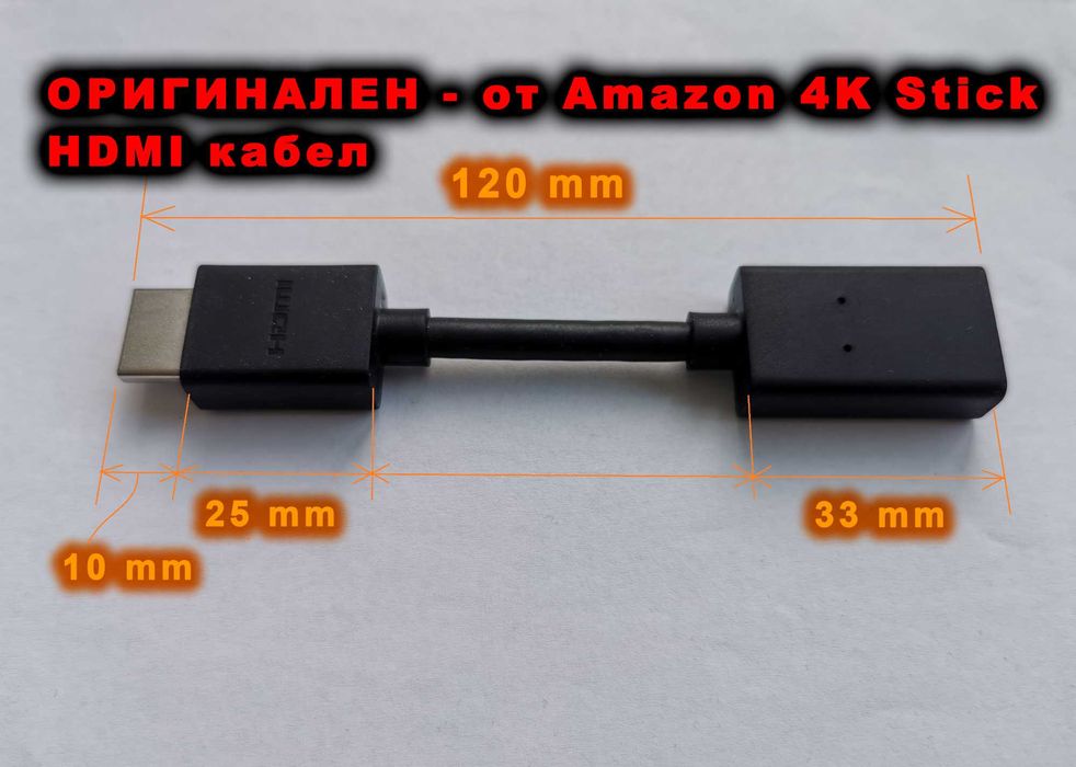 HDMI кабел ОРИГИНАЛЕН от Amazon TV Stick 4K. Амазон 4К ТВ кабел