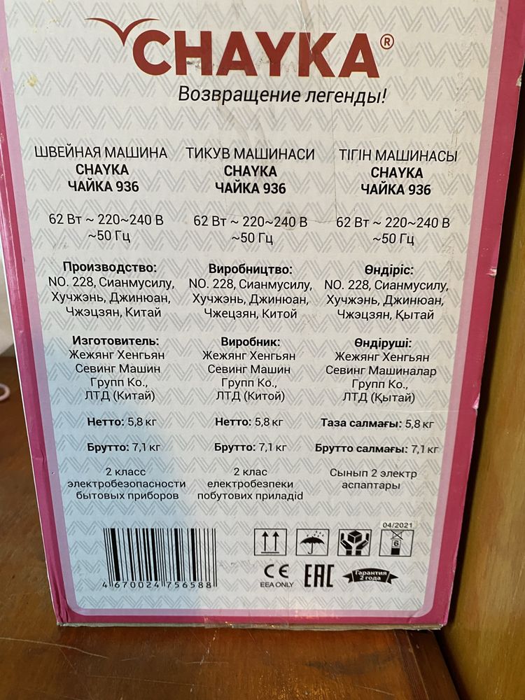 Швейная машинка чайка