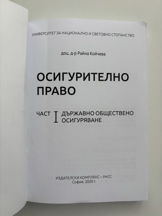 Осигурително право - Райна Койчева