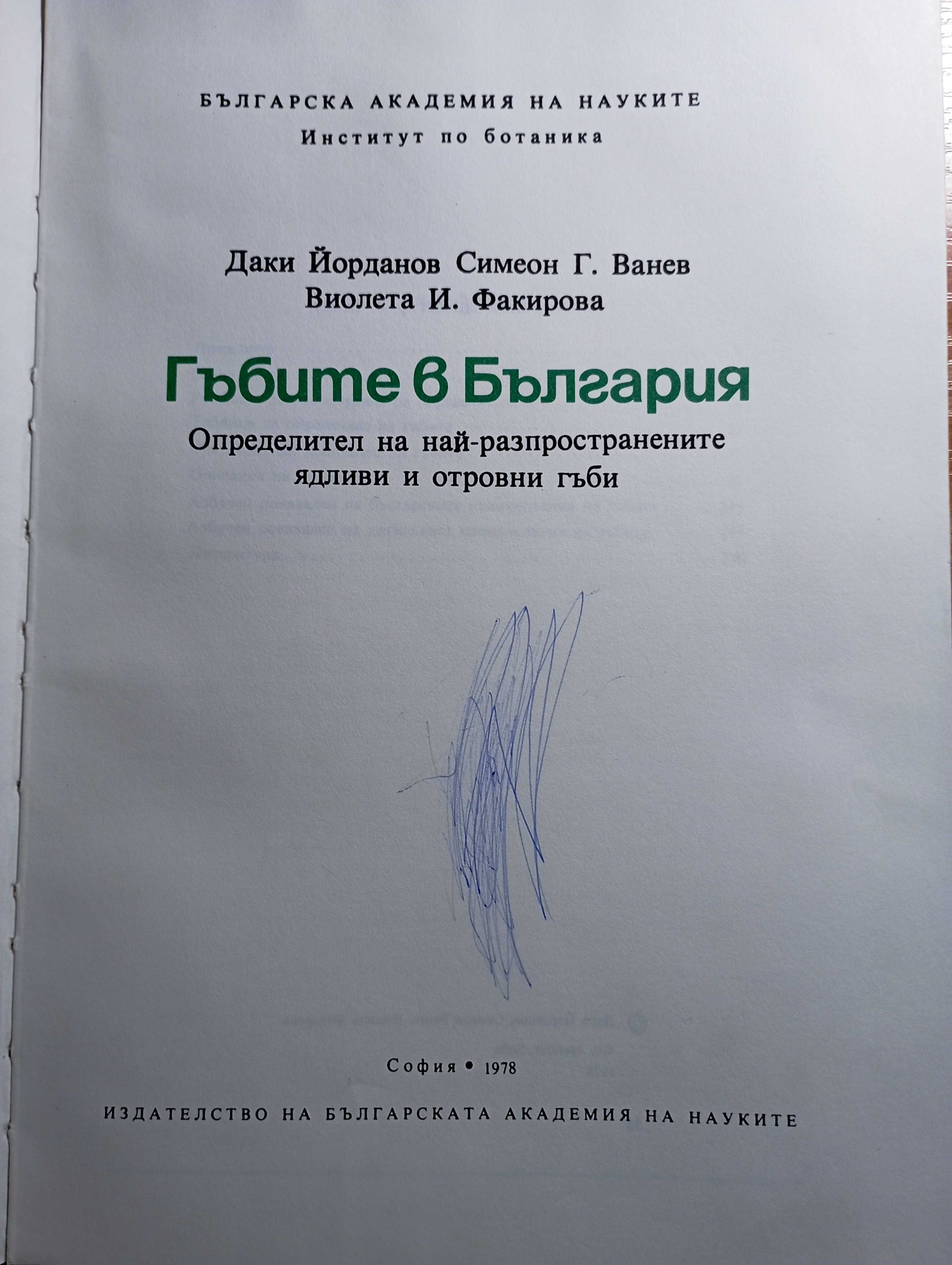 Гъбите в България. Определител - Йорданов,  Ванев, Факирова