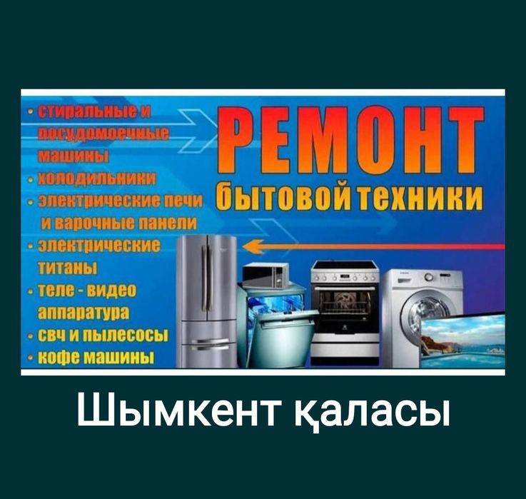 Ремонт Телевизоров Шымкент Тұрмыстық техника қызмет