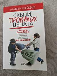 Книга Скъпи провалих децата - Алисън Шейфър