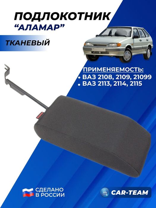 Подлакотник вазга 2114-15