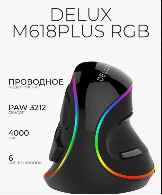 Мышь Delux M618 Plus (RGB), Black, USB