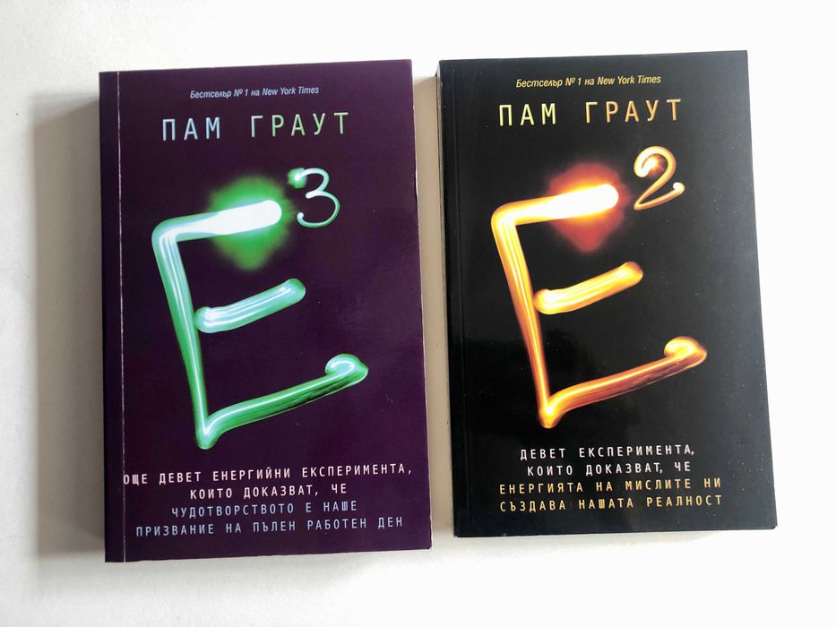 Е на квадрат и Е на куб