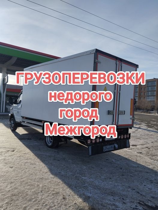 Грузоперевозки  Город Межгород (грузчики)