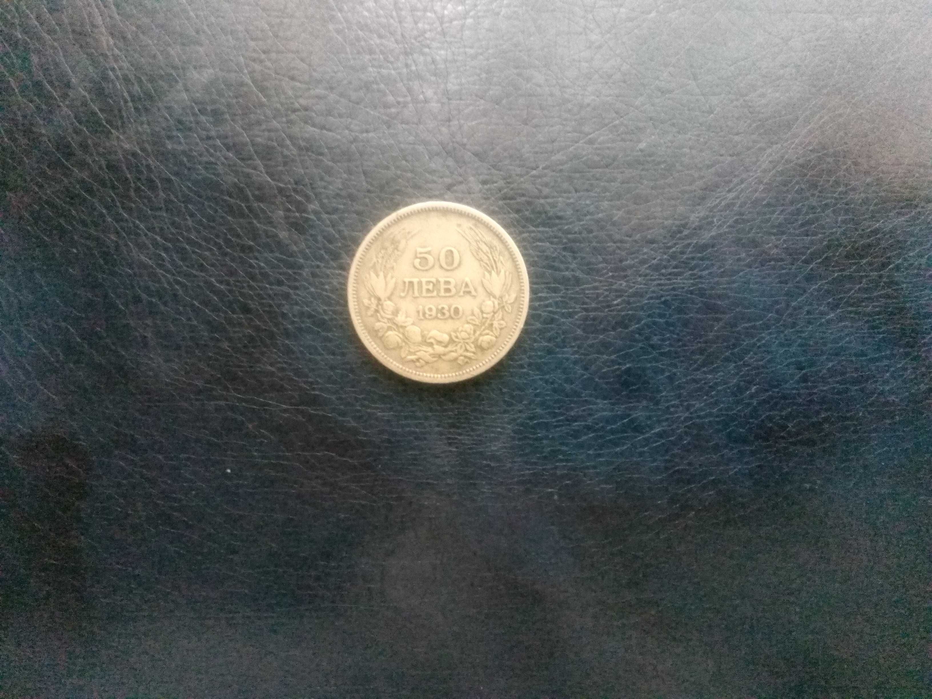 Монета от 50 лева от 1930 г.