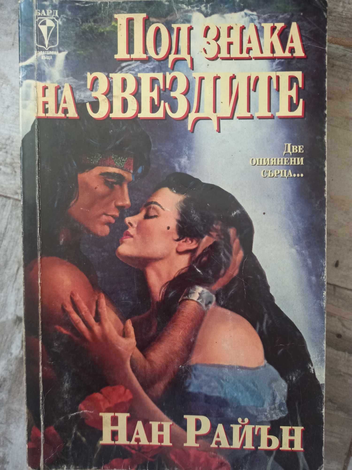 Книги, исторически и любовни романи - втора част