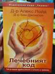 "Лечебният код" от Алекс Лойд