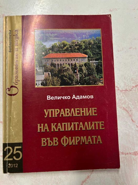 Учебници Икономика, Финанси и финансов мениджмънт СА" Д.А.Ценов"