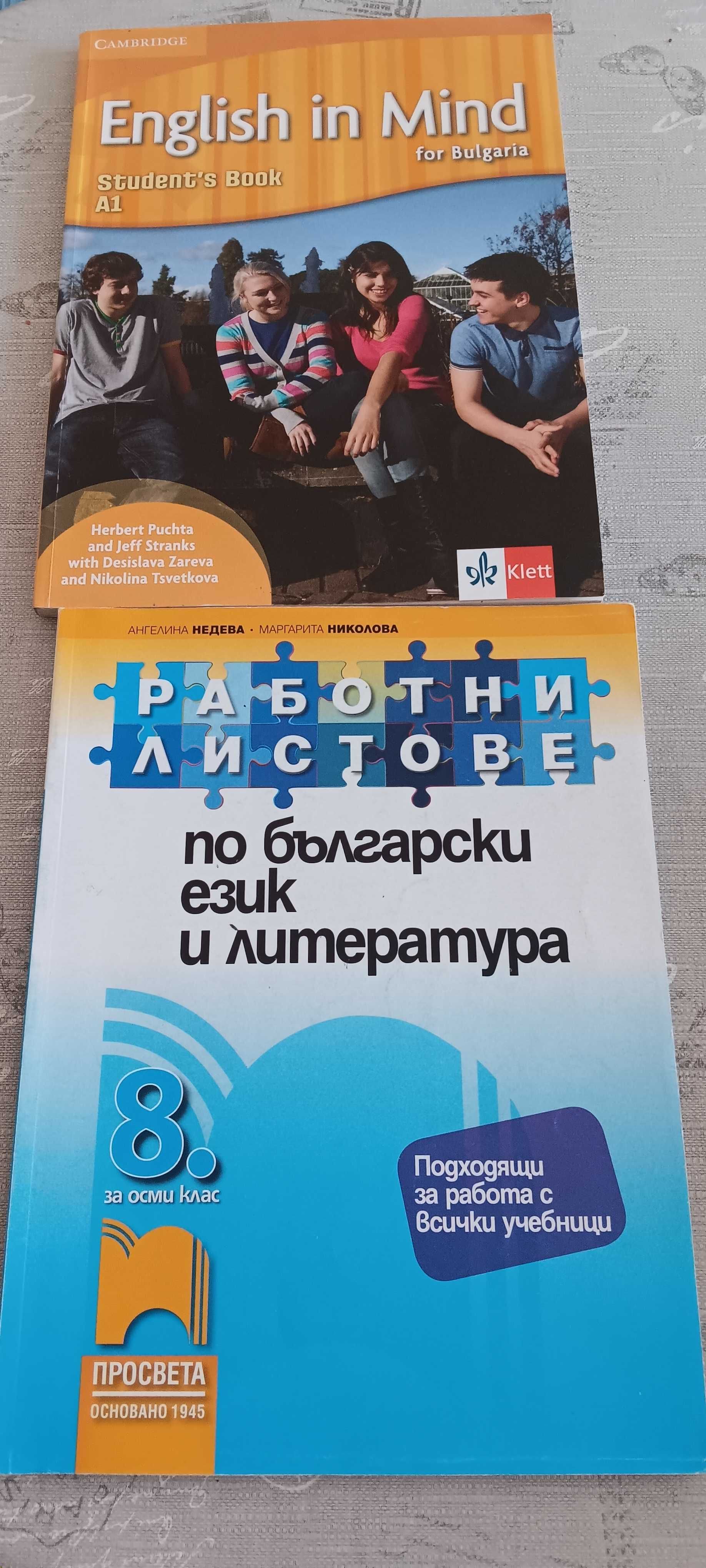 Учебници за 8 клас .