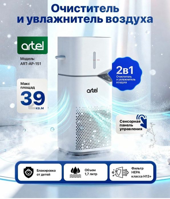 Очиститель воздуха 2 в 1 Артел