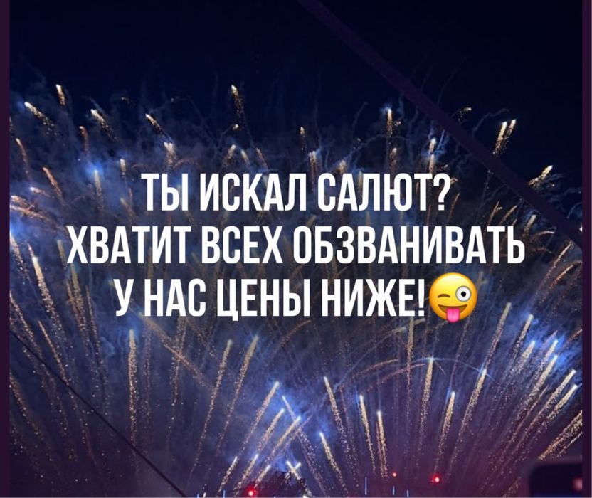 Хватит искать! Купить салют можно у нас