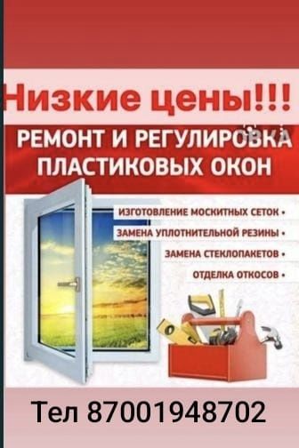 Ремонт пластиковых окон
