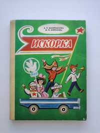 Книга Искорка СССР 1982