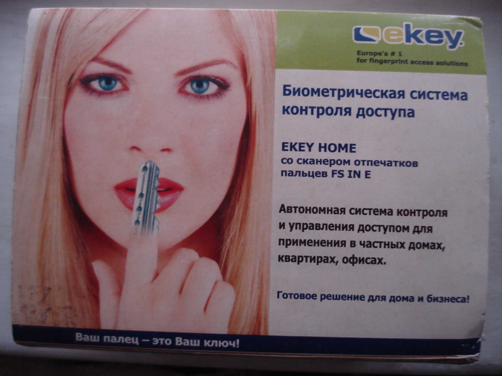 Система биометрического доступа E-KEY