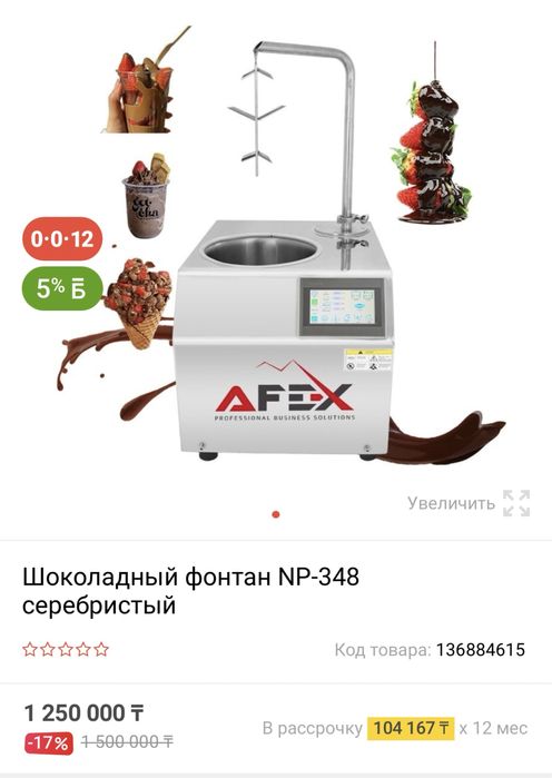 Шоколадный фонтан Шоколадный аппарат NP-348